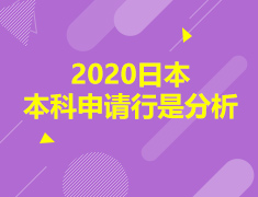 【日本大学】2020日本本科申请行是分析