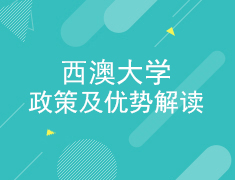 2.25西澳大学政策及优势解读