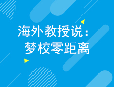 海外教授说 梦校零距离