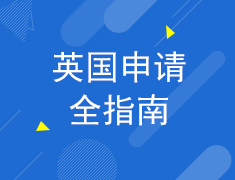 2.23英国申请全指南