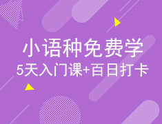新东方小语种免费学开课啦