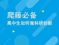 2.25爬藤必备，高中生如何做科研创新