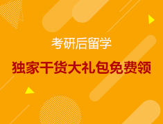 【大学】考研后留学大礼包