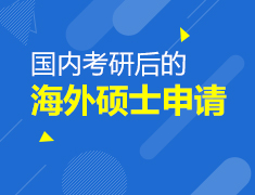 国内考研后的海外硕士申请