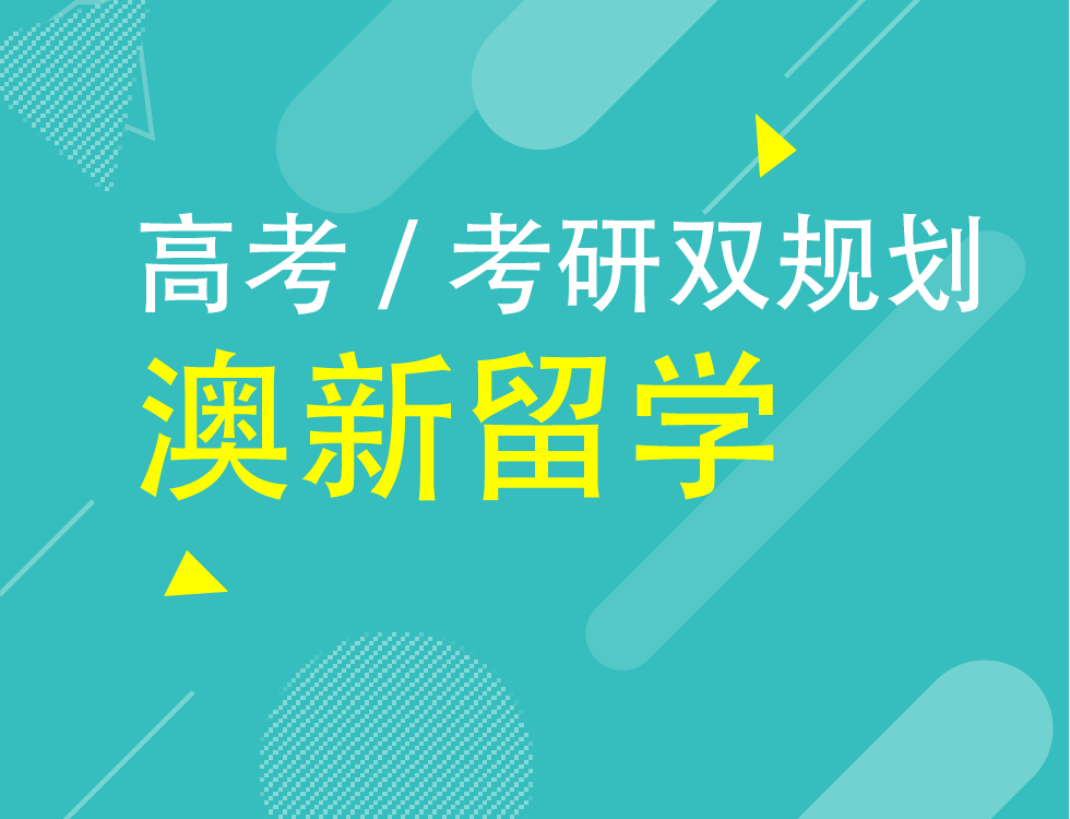 3月澳新留学新机遇解析