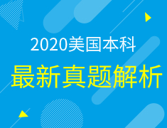 美国本科|最新真题解析