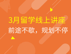 线上讲座|3月留学规划来袭
