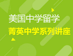 US Uwin美国菁英中学专题讲座