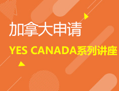 加拿大 YES CANADA!系列讲座