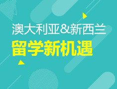 澳新留学新机遇专题讲座