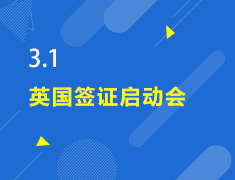 3.1丨英国签证启动会
