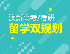 澳新|高考/考研留学双规划