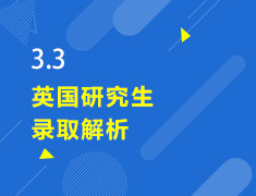 3.3丨英国研究生录取解析