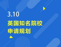3.10丨英国知名院校申请规划