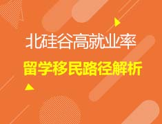 2.25加拿大|北硅谷高就业率留学移民路径解析