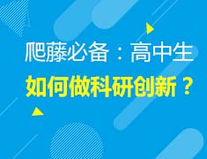 2.25美本|爬藤必备：高中生如何做科研创新？