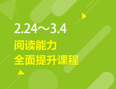 2.24-3.4丨阅读能力全面提升