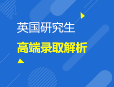 3.03英国|英国研究生高端录取案例解析