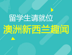 不可不知的澳洲新西兰趣闻