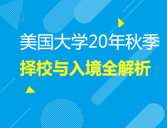 3.01美国|美国大学20年秋季择校与入境全解析