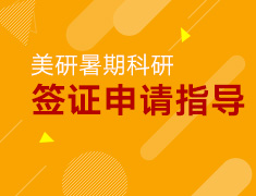 2.28丨美国暑研签证申请