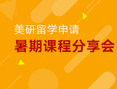 2.27丨美研暑期课程分享会