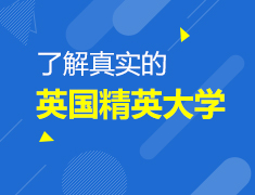 3.07英国|了解真实的英国精英大学