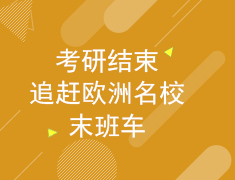 2.28考研结束，追赶欧洲名校末班车