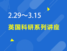 2.29-3.15丨英国科研系列讲座