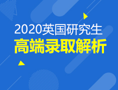 2020英国研究生高端录取解析