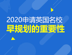 2020申请英国名校早规划的重要性