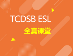 3.01加拿大|TCDSB ESL全真课堂