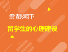 3.05加拿大|疫情影响下留学生的心理建设