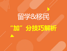 3.12加拿大|留学&移民加分技巧解析
