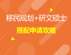 3.14加拿大|移民规划&研文硕士搭配申请攻略