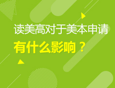 3.03美中|读美高对于美本申请有什么影响？