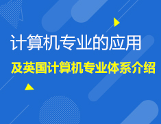 2.29英国计算机专业的应用及英国计算机专业体系介绍