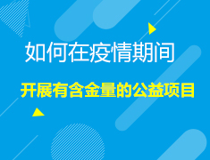 2.28美本|如何在疫情期间开展有含金量的公益项目？