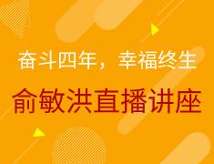 2.28|俞敏洪老师直播讲座