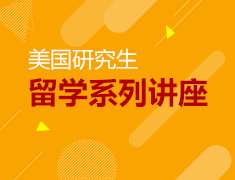 美国研究生|留学系列讲座