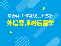 常春藤工作室线上开放日——外籍导师对话留学