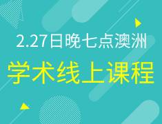 澳洲|线上学术课程