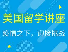 美国|疫情之下|留学规划