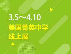 3.5-4.10丨美中菁英线上展
