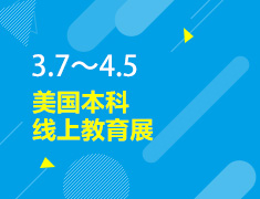 3.7-4.5丨美本线上教育展