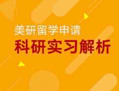 2.29丨美研申请科研实习解析
