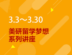 3.3-3.30丨美研留学梦想系列讲座