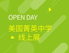 OPEN DAY美国菁英中学线上展