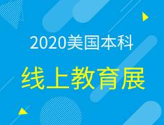 美国|本科线上教育展