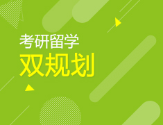 考研留学双规划